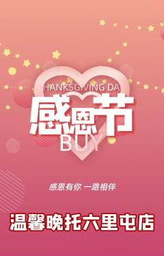 晚托班抢购单品抢购感恩节活动配图海报