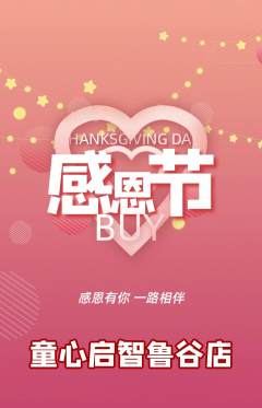 早教抢购套组抢购感恩节活动配图海报