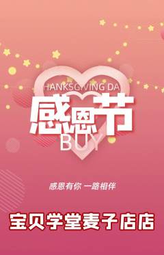早教抢购单品抢购感恩节活动配图海报