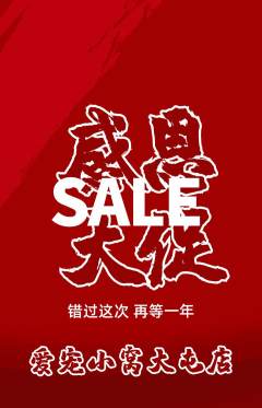 宠物店抢购单品抢购感恩节活动配图海报