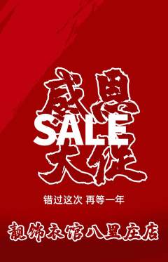 服饰鞋帽抢购多单品抢购感恩节活动配图海报