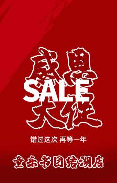 绘本馆抢购单品抢购感恩节活动配图海报