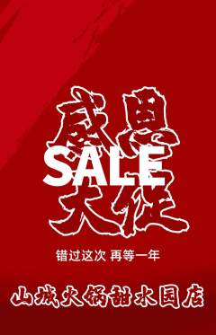 火锅抢购套组抢购感恩节活动配图海报