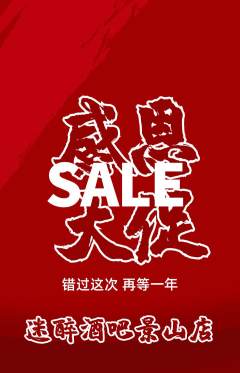 酒吧抢购自选套组抢购感恩节活动配图海报