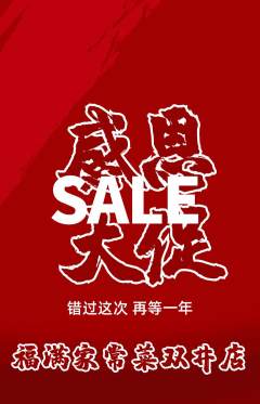 家常菜抢购多单品抢购感恩节活动配图海报