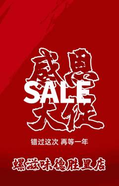 螺蛳粉抢购套组抢购感恩节活动配图海报