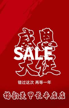 美甲抢购单品抢购感恩节活动配图海报