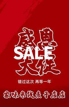 米线抢购单品抢购感恩节活动配图海报