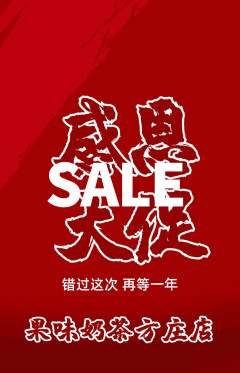 奶茶抢购多单品抢购感恩节活动配图海报