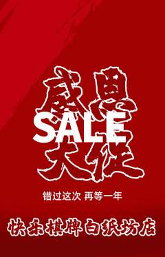 棋牌室抢购单品抢购感恩节活动配图海报