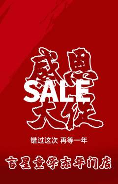 少儿口才抢购多单品抢购感恩节活动配图海报