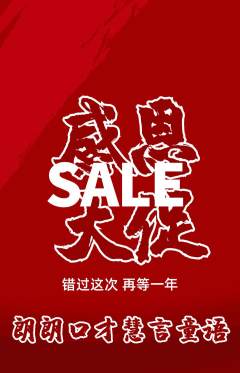 少儿口才抢购单品抢购感恩节活动配图海报