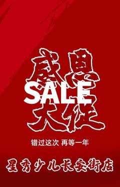 少儿模特抢购多单品抢购感恩节活动配图海报