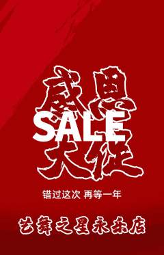 少儿舞蹈抢购多单品抢购感恩节活动配图海报