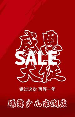 少儿舞蹈抢购套组抢购感恩节活动配图海报