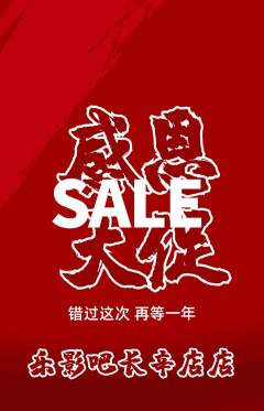 私人影院抢购套组抢购感恩节活动配图海报