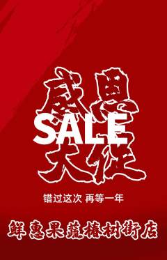生鲜水果抢购单品抢购感恩节活动配图海报