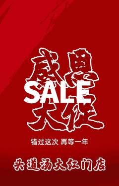 头道汤抢购满血版感恩节活动配图海报