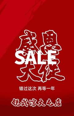 跆拳道抢购单品抢购感恩节活动配图海报