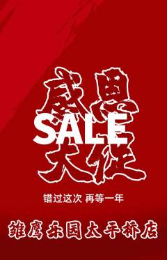 晚托班抢购单品抢购感恩节活动配图海报