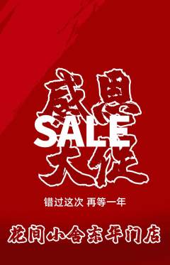 鲜花店抢购多单品抢购感恩节活动配图海报