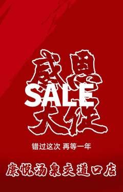 洗浴汗蒸抢购多单品抢购感恩节活动配图海报