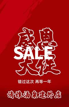 洗浴汗蒸抢购单品抢购感恩节活动配图海报