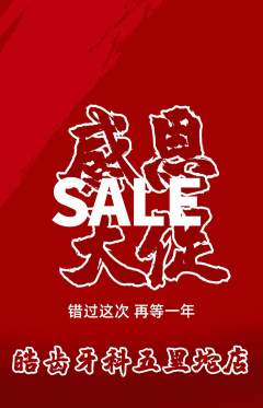 牙科口腔抢购多单品抢购感恩节活动配图海报