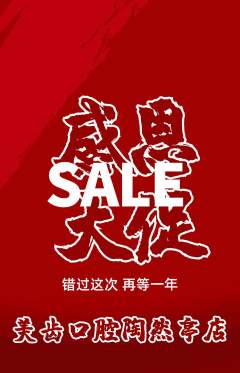 牙科口腔抢购单品抢购感恩节活动配图海报