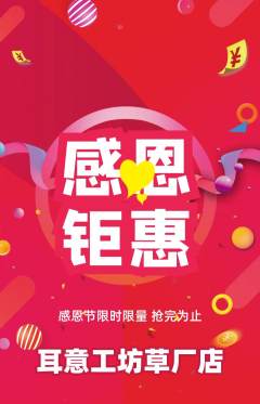 采耳抢购套组抢购感恩节活动配图海报