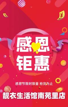 服饰鞋帽抢购套组抢购感恩节活动配图海报