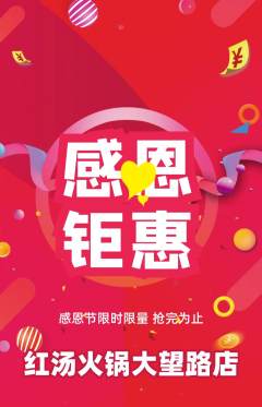 火锅抢购满血版感恩节活动配图海报