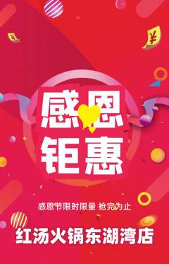 火锅抢购多单品抢购感恩节活动配图海报