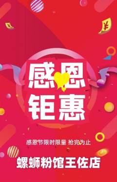 螺蛳粉抢购单品抢购感恩节活动配图海报