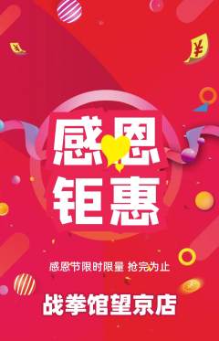 拳击格斗抢购满血版感恩节活动配图海报