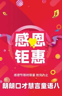 少儿口才抢购满血版感恩节活动配图海报