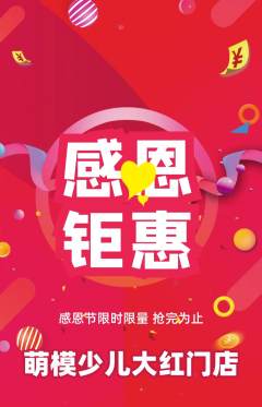 少儿模特抢购多单品抢购感恩节活动配图海报