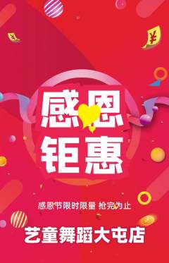 少儿舞蹈抢购套组抢购感恩节活动配图海报