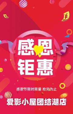 私人影院抢购单品抢购感恩节活动配图海报