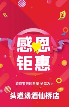 头道汤抢购满血版感恩节活动配图海报