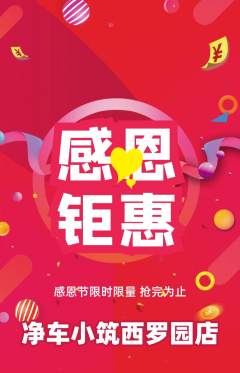 洗车抢购满血版感恩节活动配图海报