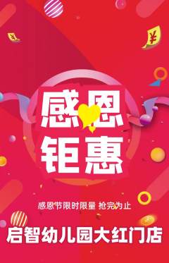 幼儿园抢购自选套组抢购感恩节活动配图海报