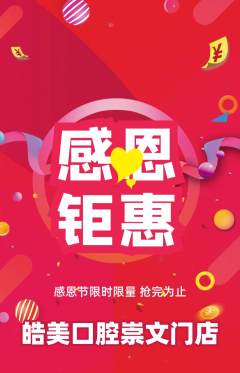牙科口腔抢购单品抢购感恩节活动配图海报