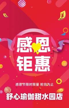 瑜伽抢购多单品抢购感恩节活动配图海报