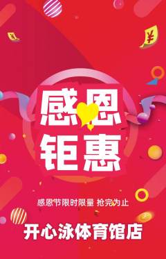 游泳馆抢购套组抢购感恩节活动配图海报