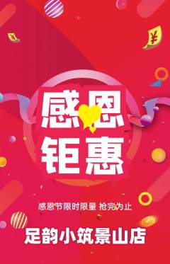 足浴抢购单品抢购感恩节活动配图海报