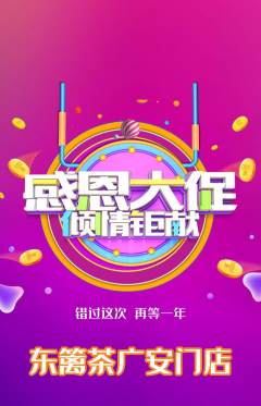 茶馆抢购多单品抢购感恩节活动配图海报