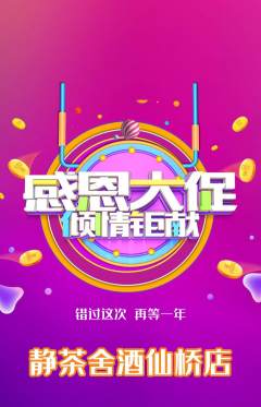 茶馆抢购套组抢购感恩节活动配图海报