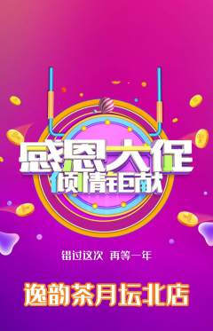 茶馆抢购单品抢购感恩节活动配图海报