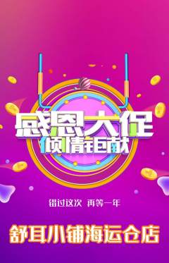 采耳抢购满血版感恩节活动配图海报